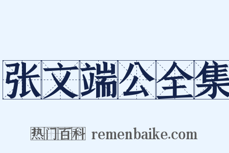 张文端公全集是什么意思的图片